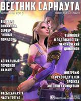 "Вестник Сарнаута" - дайджест за февраль