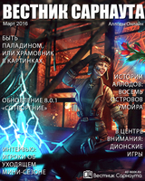 "Вестник Сарнаута": дайджест за февраль-март