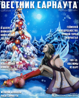 "Вестник Сарнаута": дайджест за декабрь