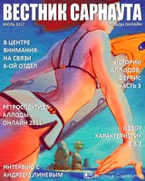 "Вестник Сарнаута": дайджест за июль