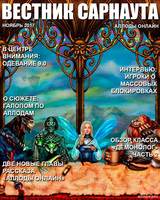 "Вестник Сарнаута": дайджест за ноябрь