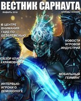 "Вестник Сарнаута": дайджест за январь
