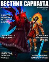 "Вестник Сарнаута": дайджест за февраль