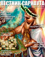 "Вестник Сарнаута": дайджест за март
