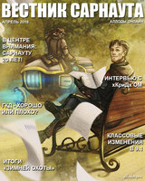 "Вестник Сарнаута": дайджест за апрель
