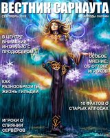 "Вестник Сарнаута": дайджест за сентябрь