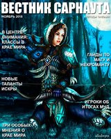 "Вестник Сарнаута": дайджест за ноябрь