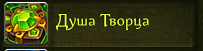 душа творца.PNG