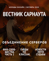 "Вестник Сарнаута": дайджест за октябрь