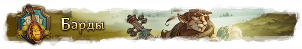 banner_bards.png.8c8089153e96d917eb57062909994a28.png.f59a868bd4f9a62ccdac987345c88001.png